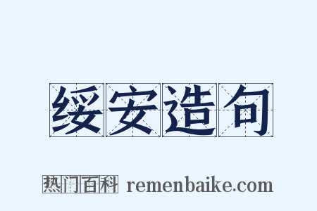 绥安造句是什么意思的图片